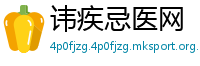 讳疾忌医网